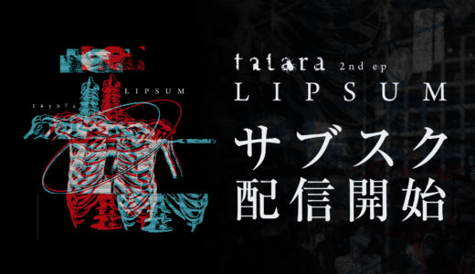 僕の所属するハードコアバンド”tatara”の最新のe.p.が遂にサブスクリプションに登場です！